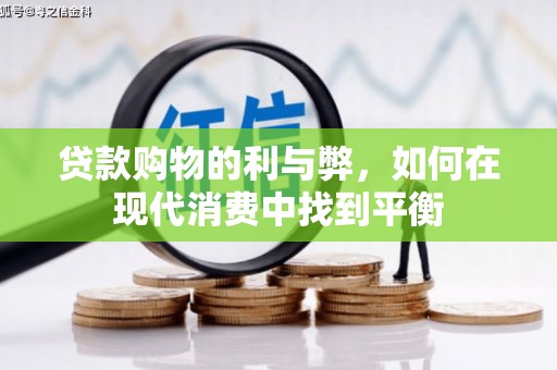 错那贷款购物的利与弊，如何在现代消费中找到平衡