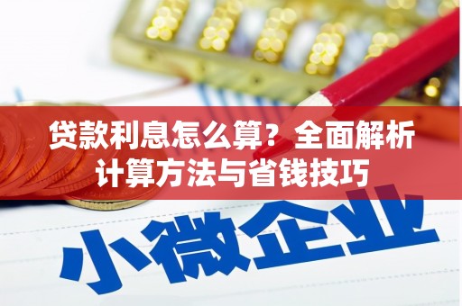 错那贷款利息怎么算？全面解析计算方法与省钱技巧