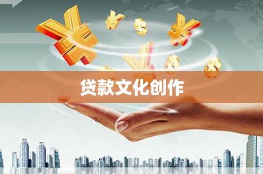 错那贷款文化创作