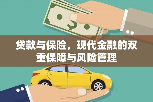 错那贷款与保险，现代金融的双重保障与风险管理