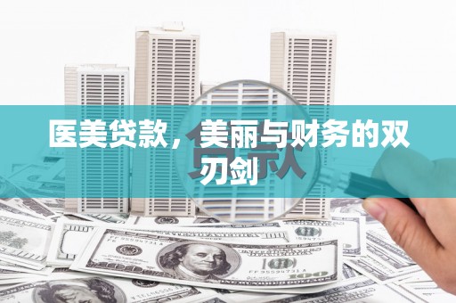 错那医美贷款，美丽与财务的双刃剑