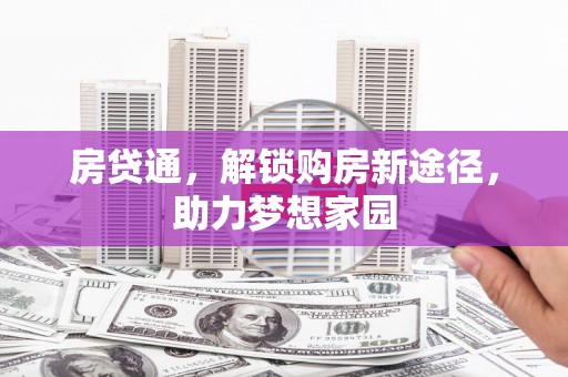 错那房贷通，解锁购房新途径，助力梦想家园