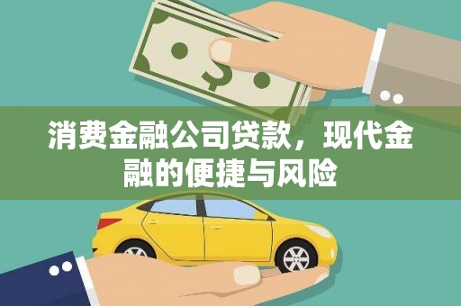 错那消费金融公司贷款，现代金融的便捷与风险