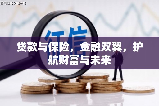 错那贷款与保险，金融双翼，护航财富与未来