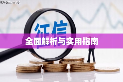 错那全面解析与实用指南