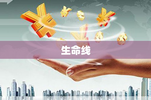 错那生命线