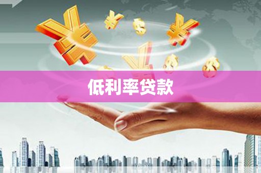 错那低利率贷款