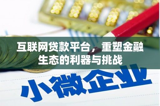 错那互联网贷款平台，重塑金融生态的利器与挑战