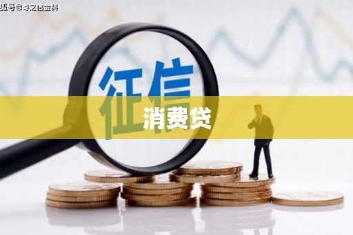 错那消费贷