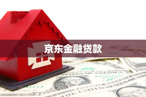 错那京东金融贷款