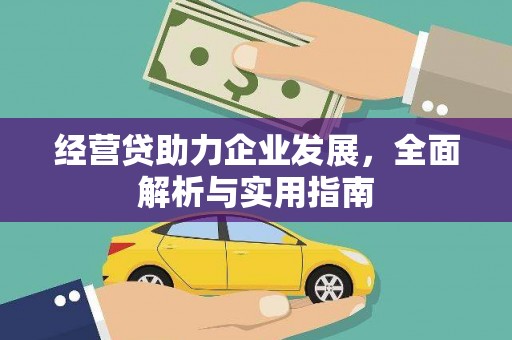错那经营贷助力企业发展，全面解析与实用指南