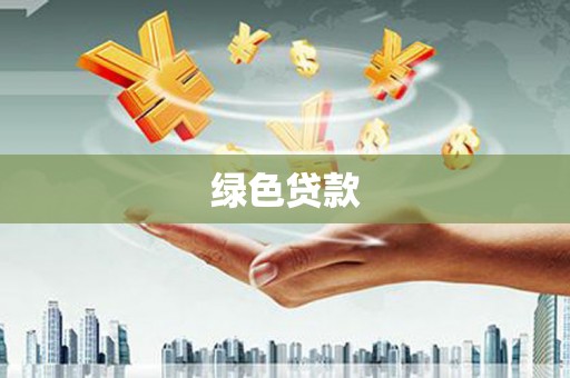 错那绿色贷款