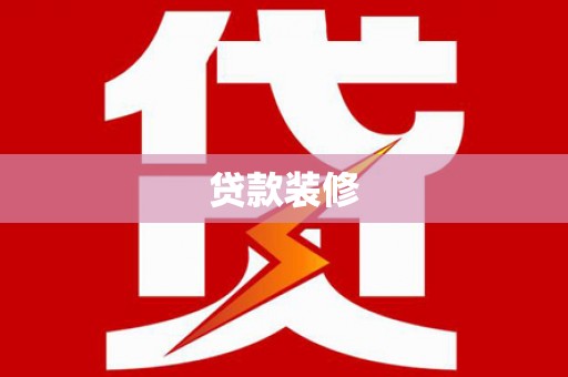错那贷款装修