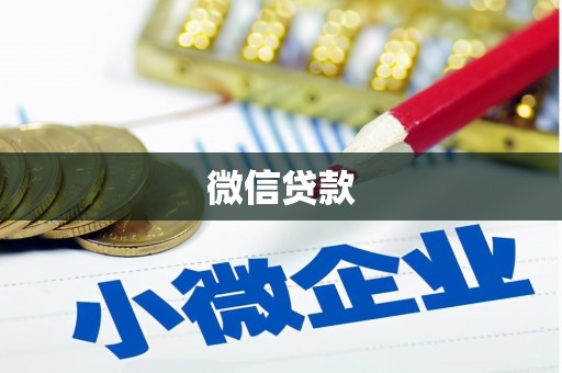 错那微信贷款