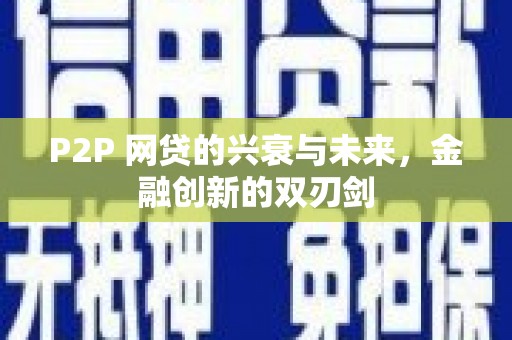 错那P2P 网贷的兴衰与未来，金融创新的双刃剑