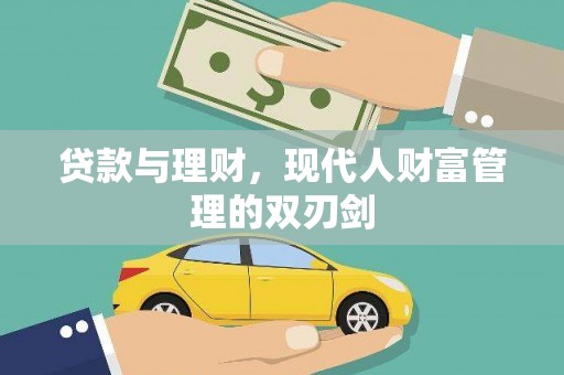 错那贷款与理财，现代人财富管理的双刃剑