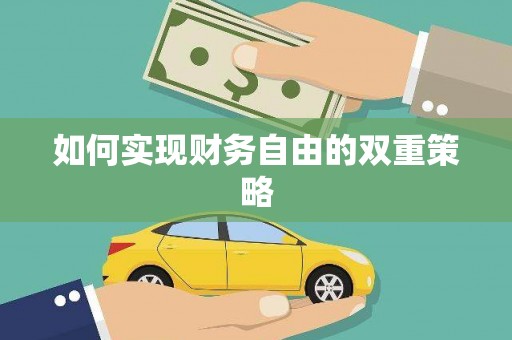 错那如何实现财务自由的双重策略