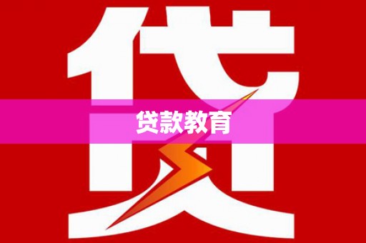 错那贷款教育