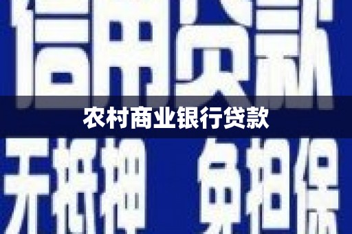 错那农村商业银行贷款