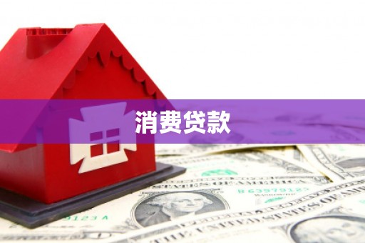 错那消费贷款