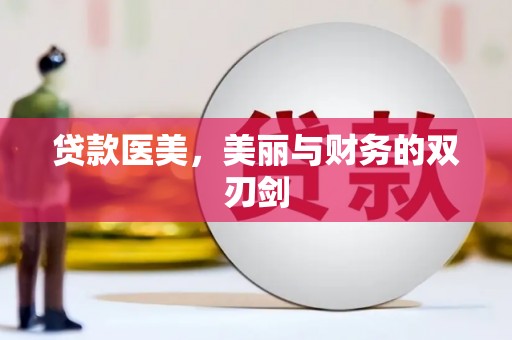 错那贷款医美，美丽与财务的双刃剑