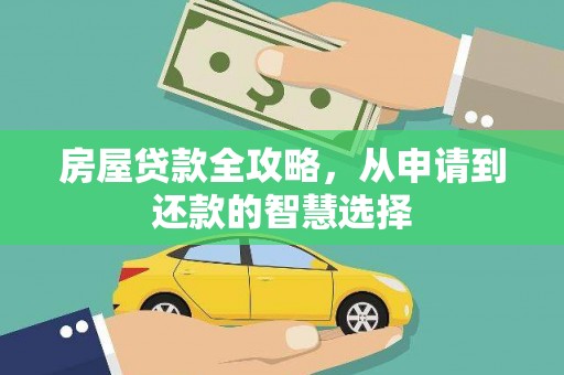 错那房屋贷款全攻略，从申请到还款的智慧选择