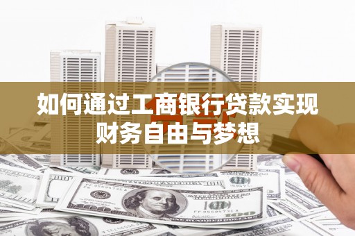 错那如何通过工商银行贷款实现财务自由与梦想
