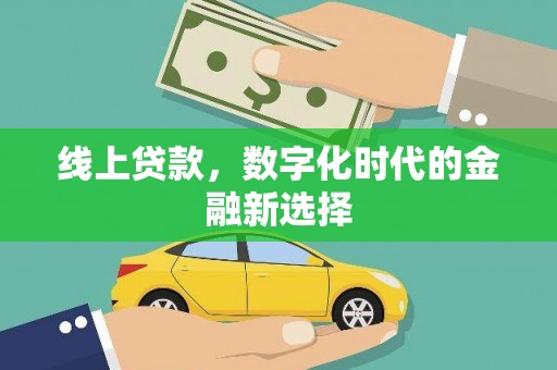 错那线上贷款，数字化时代的金融新选择
