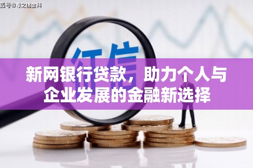 错那新网银行贷款，助力个人与企业发展的金融新选择