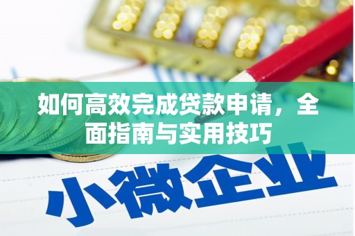 错那如何高效完成贷款申请，全面指南与实用技巧