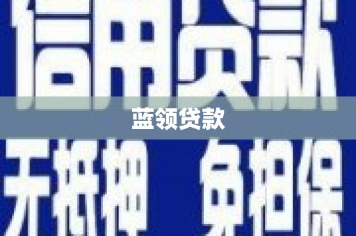 错那蓝领贷款