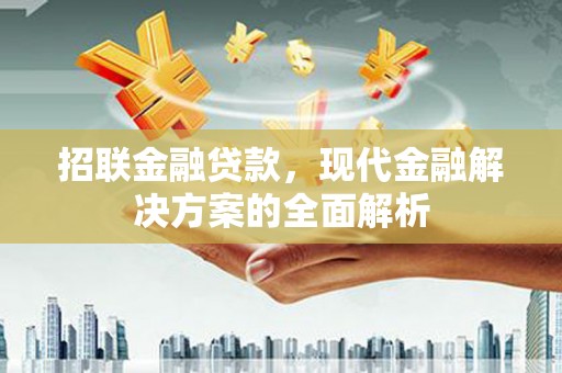 错那招联金融贷款，现代金融解决方案的全面解析