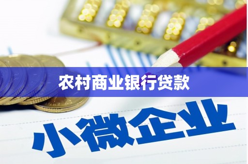 错那农村商业银行贷款