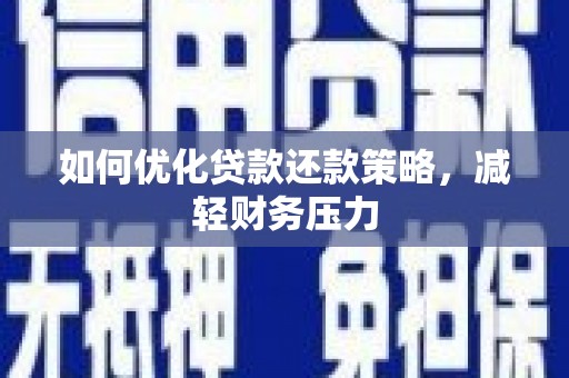错那如何优化贷款还款策略，减轻财务压力
