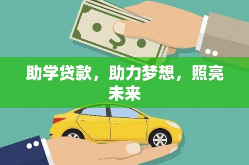 错那助学贷款，助力梦想，照亮未来
