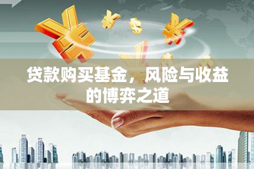 错那贷款购买基金，风险与收益的博弈之道
