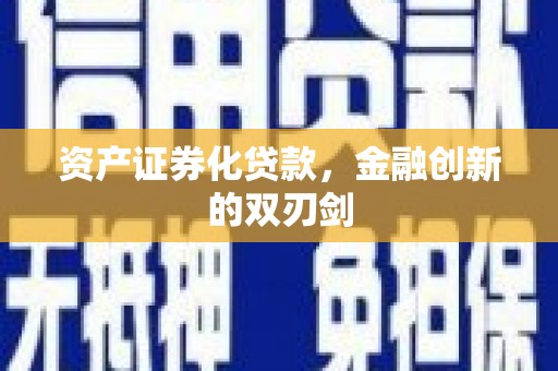 错那资产证券化贷款，金融创新的双刃剑