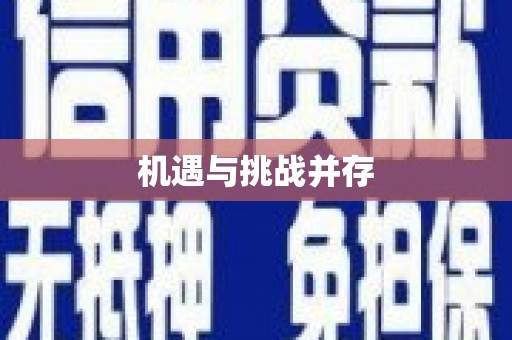 错那机遇与挑战并存