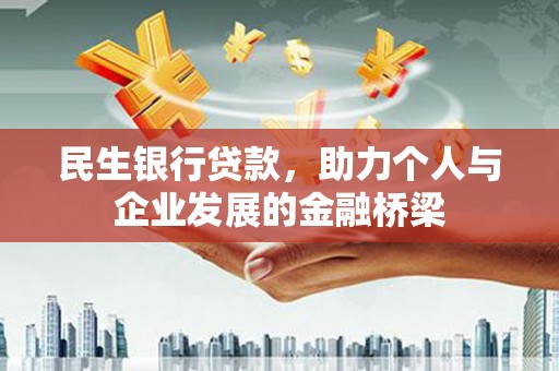 错那民生银行贷款，助力个人与企业发展的金融桥梁