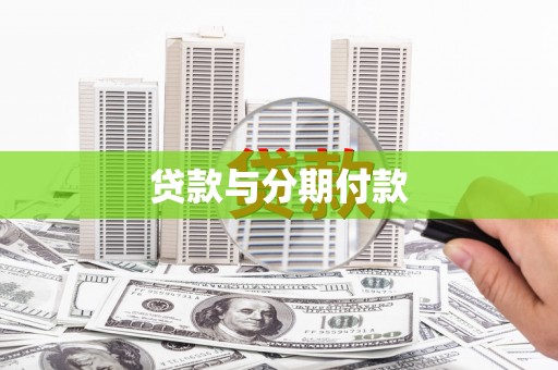 错那贷款与分期付款