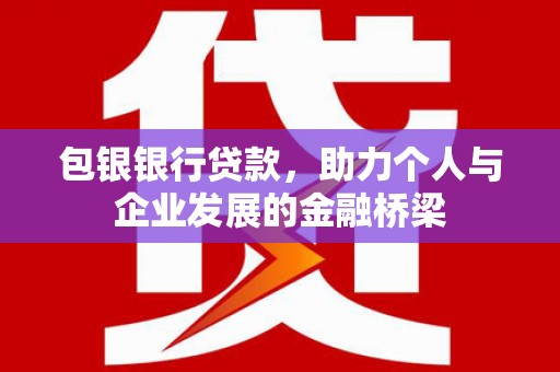 错那包银银行贷款，助力个人与企业发展的金融桥梁