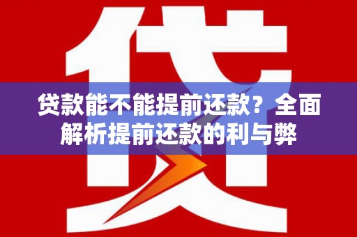 错那贷款能不能提前还款？全面解析提前还款的利与弊
