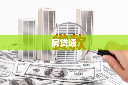 错那房贷通