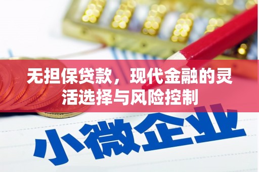 错那无担保贷款，现代金融的灵活选择与风险控制