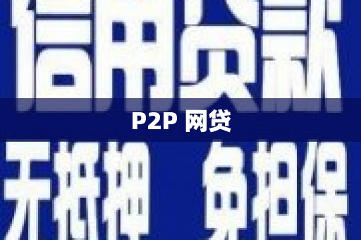 错那P2P 网贷