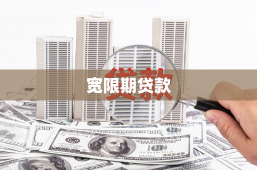 错那宽限期贷款