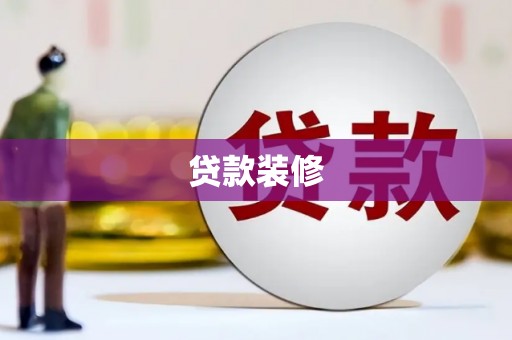 错那贷款装修