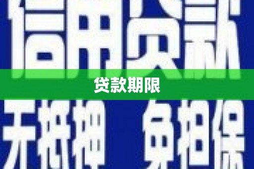错那贷款期限
