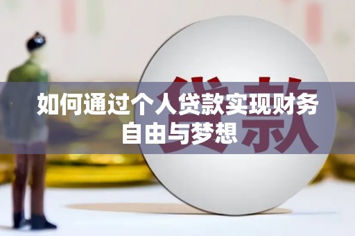 错那如何通过个人贷款实现财务自由与梦想
