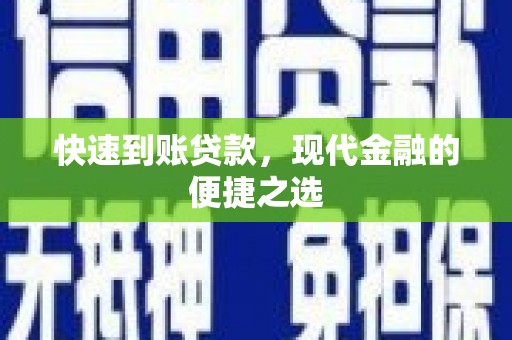 错那快速到账贷款，现代金融的便捷之选